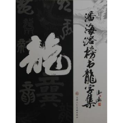 全新正版潘海溶榜书龙字集9787530544860苏州大学出版社