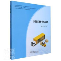 全新正版国际货物运输9787510337635中国商务出版社