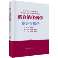 全新正版整合消化病学——整合胃病学9787030725103科学出版社