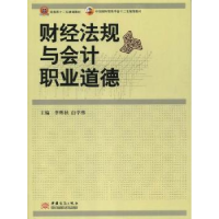 全新正版财经法规与会计职业道德9787510308529中国商务出版社