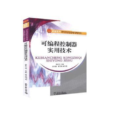 全新正版可编程控制器实用技术9787561843482天津大学出版社