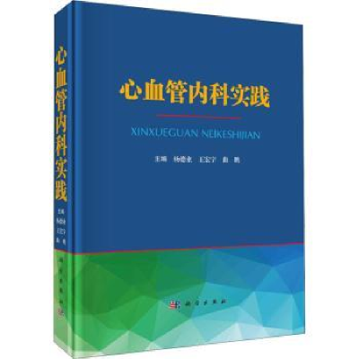 全新正版心血管内科实践9787030725066科学出版社