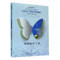 全新正版时间松开了手9787510827747九州出版社