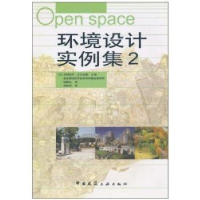 全新正版环境设计实例集(2)9787112063130中国建筑工业出版社