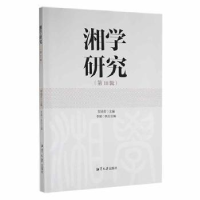 全新正版湘学研究(8辑)9787568707534湘潭大学出版社