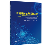 全新正版压缩感知信号采样方法9787118125290国防工业出版社