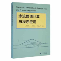 全新正版渗流数值计算与程序应用9787563011858河海大学出版社