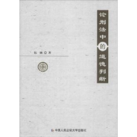 全新正版论刑法中的道德判断9787565393中国人民学出版社