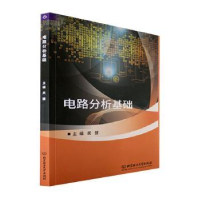 全新正版电路分析基础9787576313710北京理工大学出版社