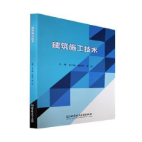 全新正版建筑施工技术9787576306200北京理工大学出版社