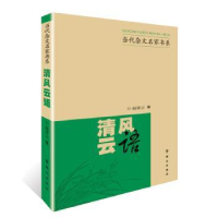 全新正版清风云语97875014545群众出版社