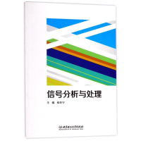 全新正版信号分析与处理9787568751北京理工大学出版社