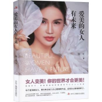 全新正版爱美的女人有未来9787515834917中华工商联合出版社