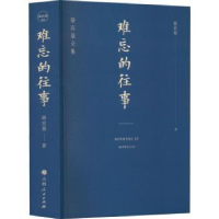 全新正版难忘的往事9787203121572山西人民出版社