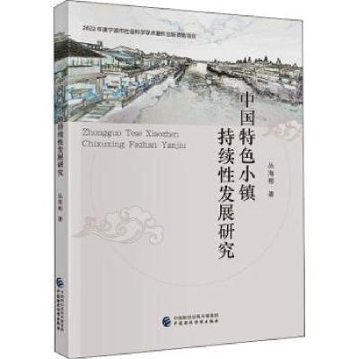 全新正版中国特色小镇持续发展研究97875214中国财政经济出版社