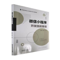 全新正版小程序开发技能基础9787576305258北京理工大学出版社