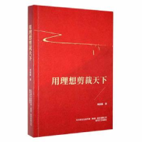 全新正版用理想剪裁天下9787531362562春风文艺出版社