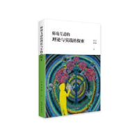 全新正版师幼互动理论与实践的探索9787519463090光明日报出版社