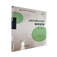 全新正版JavaScript案例教程97875763084理工大学出版社