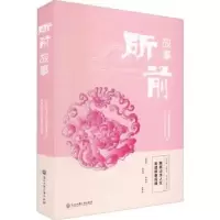 全新正版所前故事9787517849803浙江工商大学出版社