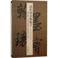 全新正版武氏祠画像题字9787573201737上海古籍出版社