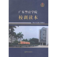 全新正版广东警官学院校训读本9787501454822群众出版社