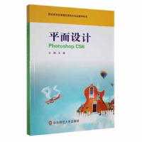 全新正版平面设计Photoshop CS69787567506527华东师范大学出版社