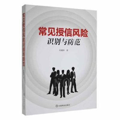 全新正版常见授信风险识别与防范9787520819268中国商业出版社