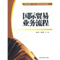 全新正版国际贸易业务流程9787564211394上海财经大学出版社