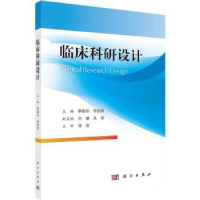 全新正版临床科研设计9787030725462科学出版社