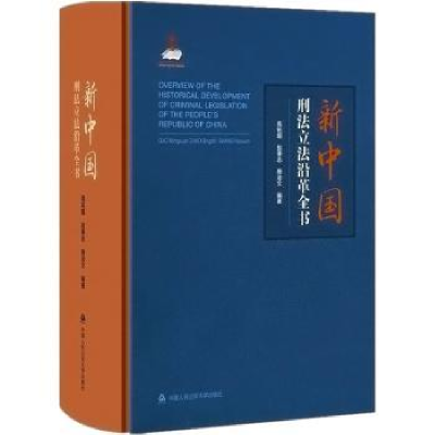 全新正版新中国刑法沿革全书9787565344633中国人民学出版社