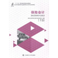 全新正版保险会计9787561185148大连理工大学出版社