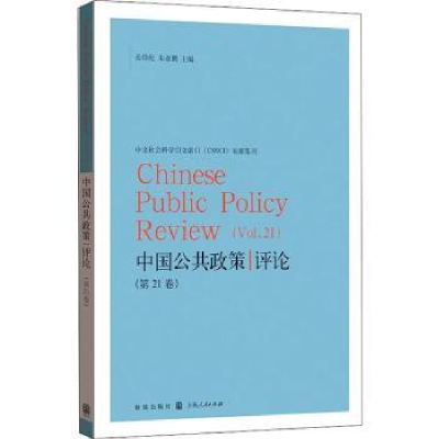 全新正版中国公共政策评论:2卷:Vol. 219787543577格致出版社