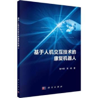 全新正版基于人机交互技术的康复机器人9787030724441科学出版社