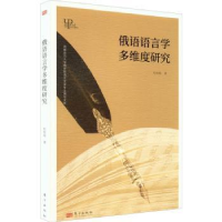 全新正版俄语语言学多维度研究9787520727655东方出版社