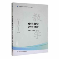 全新正版中学数学教学设计9787569530537陕西师范大学出版总社