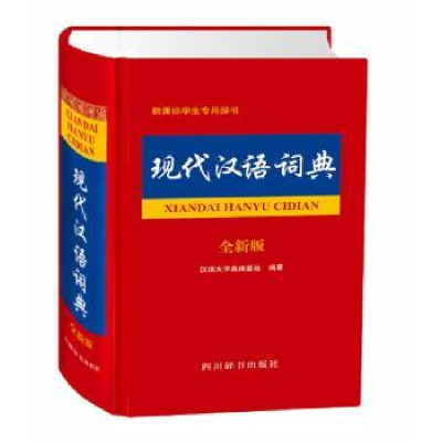 全新正版现代汉语词典:全新版9787557900四川辞书出版社