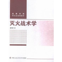 全新正版灭火战术学9787565324185中国人民学出版社