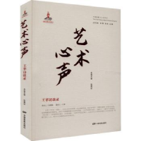 全新正版艺术心声——王苹访谈录9787106053659中国电影出版社
