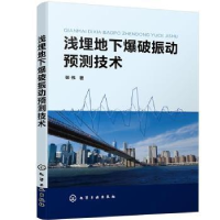 全新正版浅埋地下爆破振动预测技术9787128857化学工业出版社