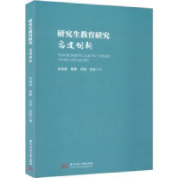 全新正版教育研究:寓道创新9787568082860华中科技大学出版社