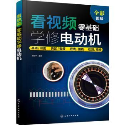 全新正版看视频零基础学修电动机9787122401380化学工业出版社