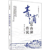 全新正版青浦淀山湖传说9787208175402上海人民出版社