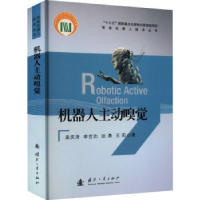 全新正版机器人主动嗅觉9787118124538国防工业出版社