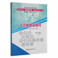 全新正版耳鼻喉健康顾问9787564575郑州大学出版社