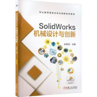 全新正版SolidWorks机械设计与创新9787111705086机械工业出版社