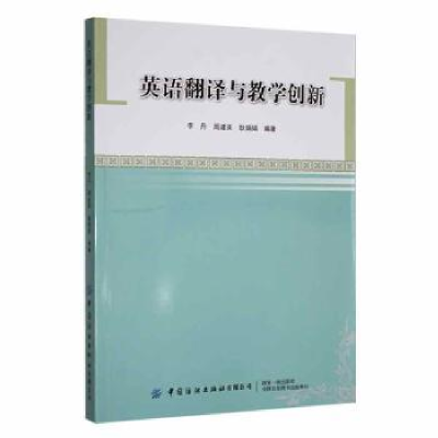 全新正版英语翻译与教学创新9787518069088中国纺织出版社