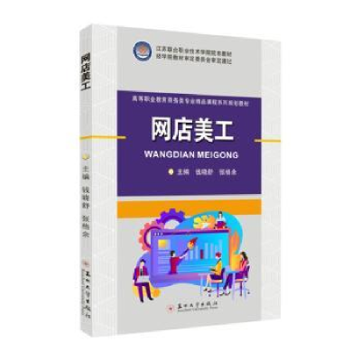 全新正版网店美工9787567432苏州大学出版社