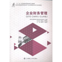 全新正版企业财务管理9787561186022大连理工大学出版社