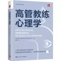 全新正版高管教练心理学9787300306391中国人民大学出版社